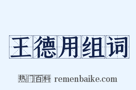 王德用组词是什么意思的图片